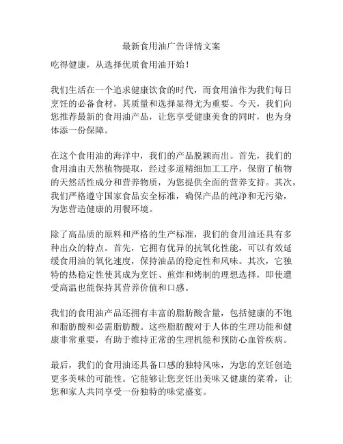 最新食用油广告详情文案