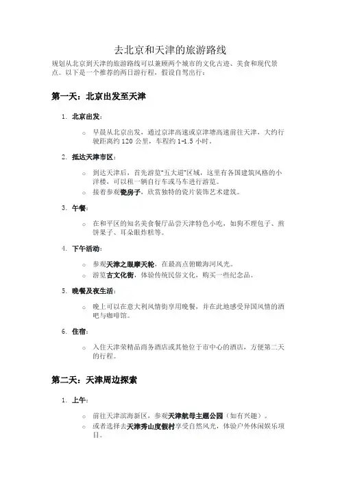 去北京和天津的旅游路线