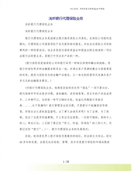 浅析银行代理保险业务