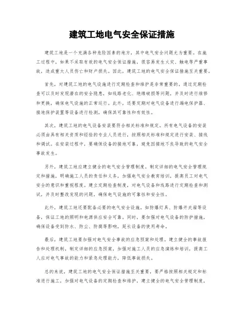 建筑工地电气安全保证措施
