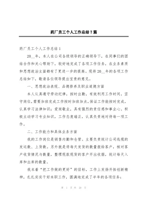 药厂员工个人工作总结7篇