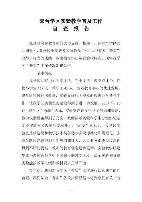 云台学区实验教学普及工作自查报告