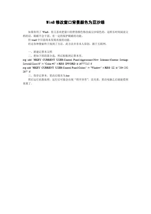 win8修改窗口office背景颜色为保护视力的豆沙绿色