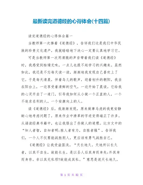 读完道德经的心得体会(十四篇)