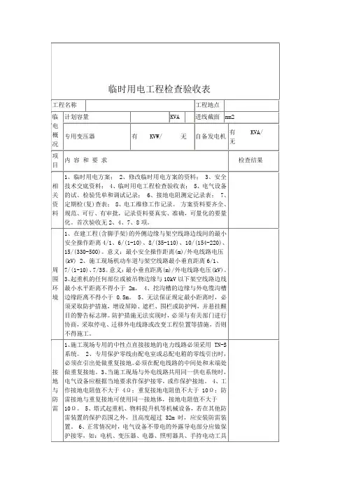 临时用电工程检查验收表