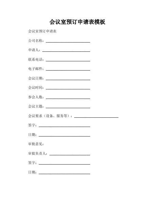 会议室预订申请表模板