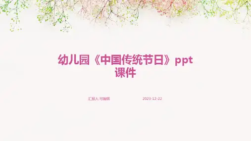 幼儿园《中国传统节日》ppt课件