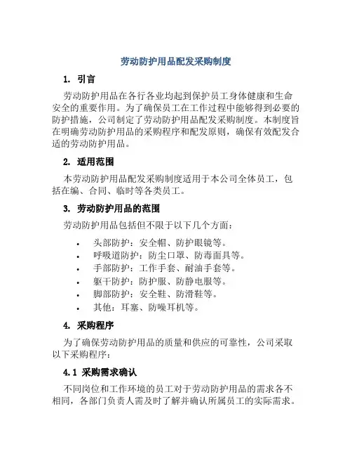 劳动防护用品配发采购制度