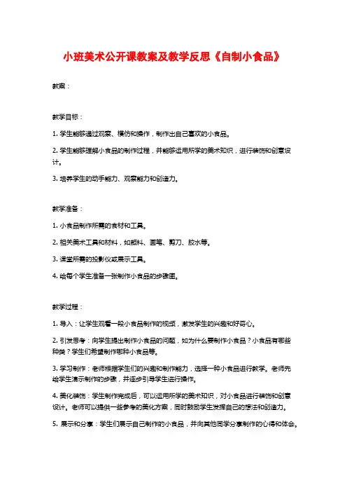 小班美术公开课教案及教学反思《自制小食品》