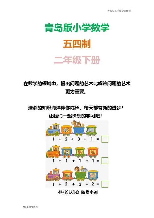 青岛版小学数学五四制二年级下册《吨的认识》随堂小测