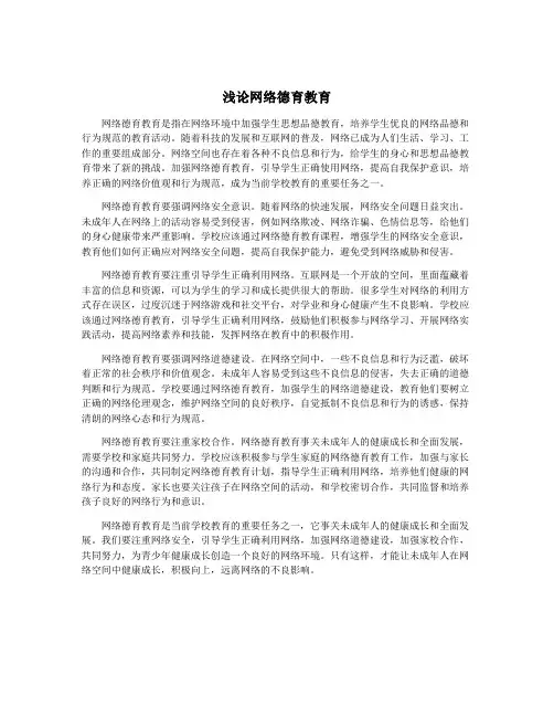 浅论网络德育教育