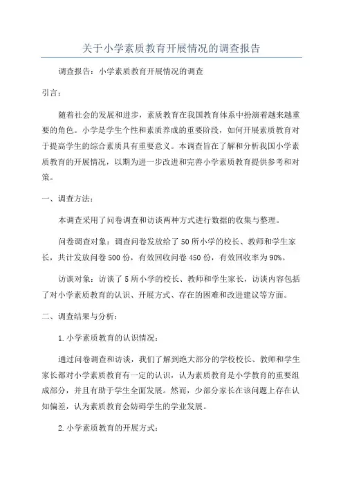 关于小学素质教育开展情况的调查报告
