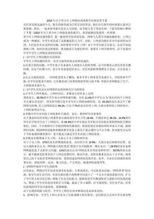 2023最新-2023年关于青少年上网情况调查报告经典优秀7篇