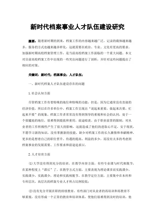 新时代档案事业人才队伍建设研究