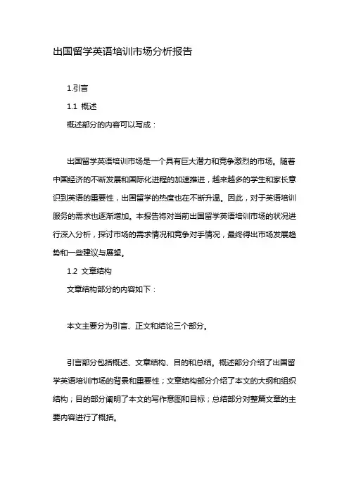 出国留学英语培训市场分析报告