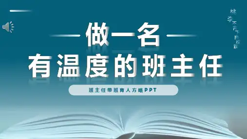 做一名有温度的班主任班主任带班育人方略PPTPPT