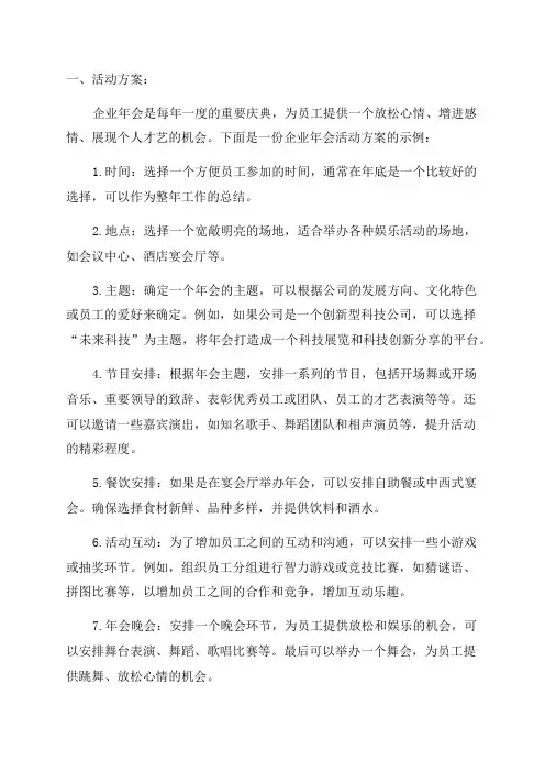 企业年会活动方案及注意事项