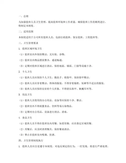 值班人员卫生管理制度