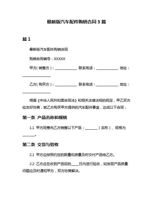 最新版汽车配件购销合同3篇