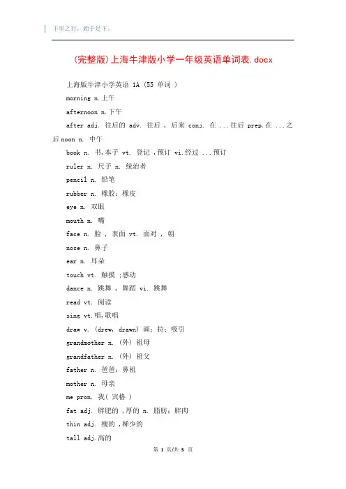 (完整版)上海牛津版小学一年级英语单词表