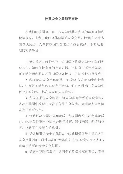 校园安全之星简要事迹
