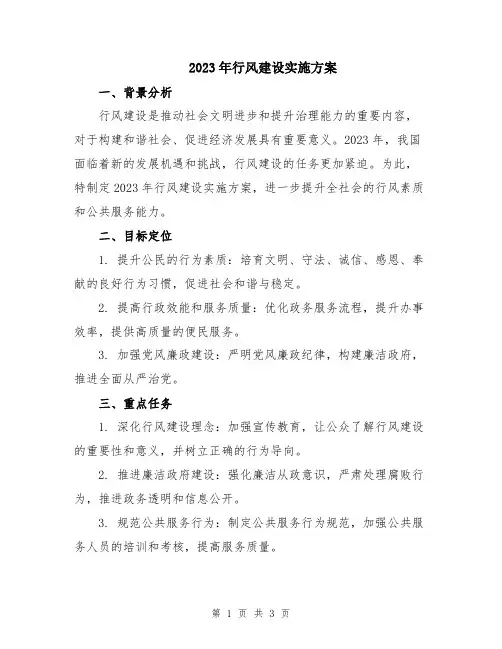 2023年行风建设实施方案