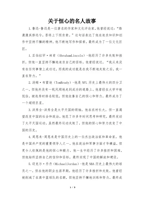 关于恒心的名人故事