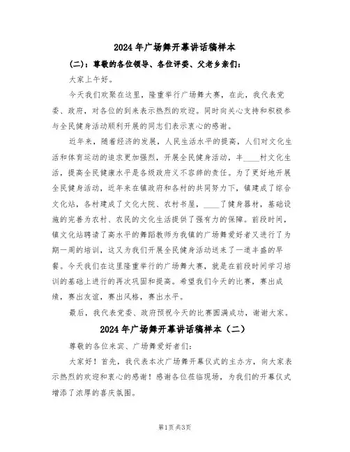2024年广场舞开幕讲话稿样本（二篇）