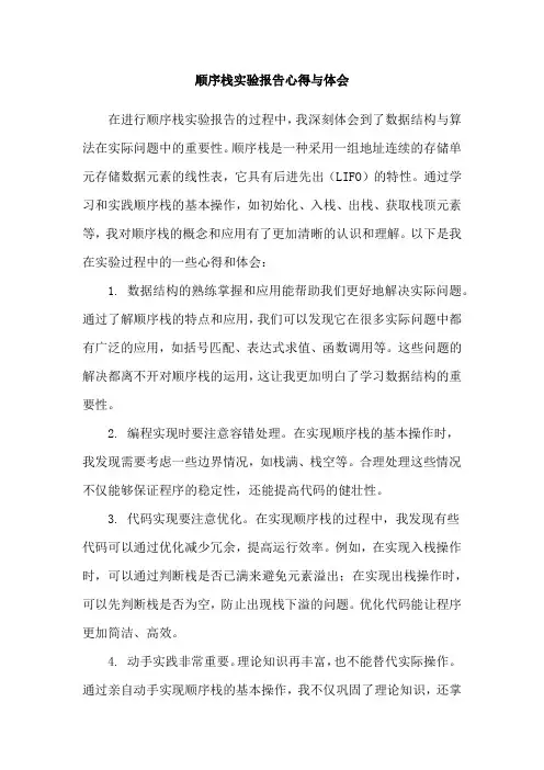 顺序栈实验报告心得与体会