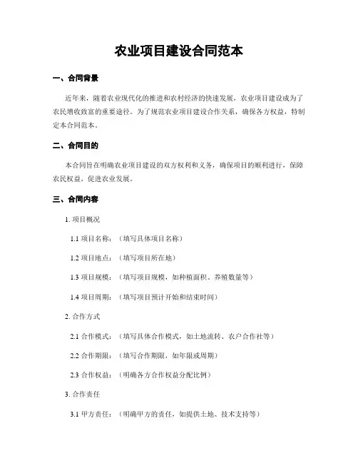 农业项目建设合同范本