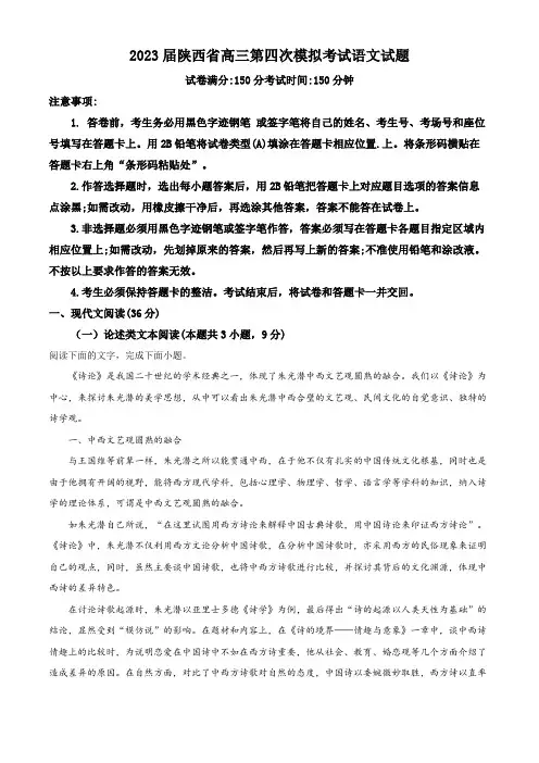 2023届陕西省高三四模语文试题(原卷版)
