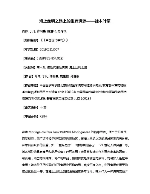 海上丝绸之路上的重要资源——辣木叶茶