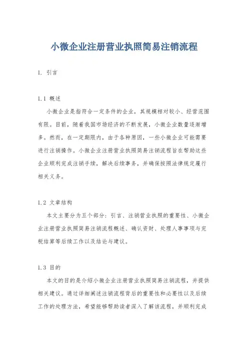 小微企业注册营业执照简易注销流程