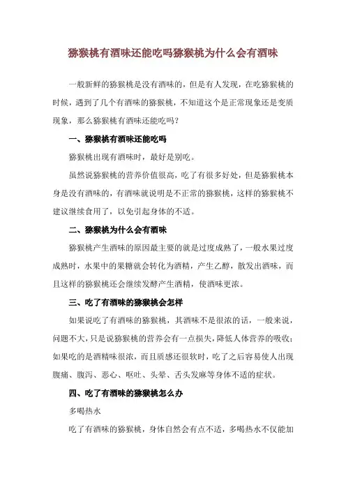 猕猴桃有酒味还能吃吗 猕猴桃为什么会有酒味