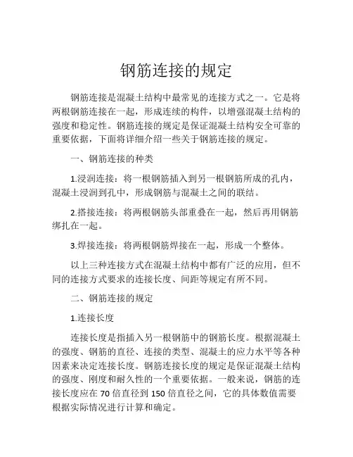 钢筋连接的规定