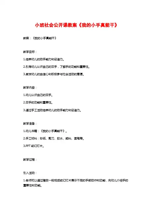 小班社会公开课教案《我的小手真能干》 (3)
