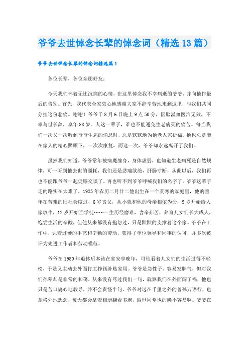 爷爷去世悼念长辈的悼念词(精选13篇)