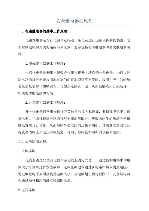 安全继电器的原理