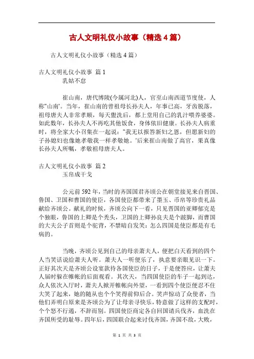 古人文明礼仪小故事(精选4篇)