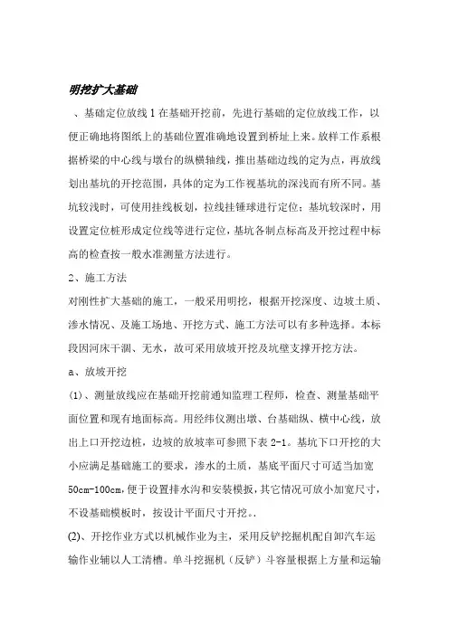 明挖扩大基础施工方案