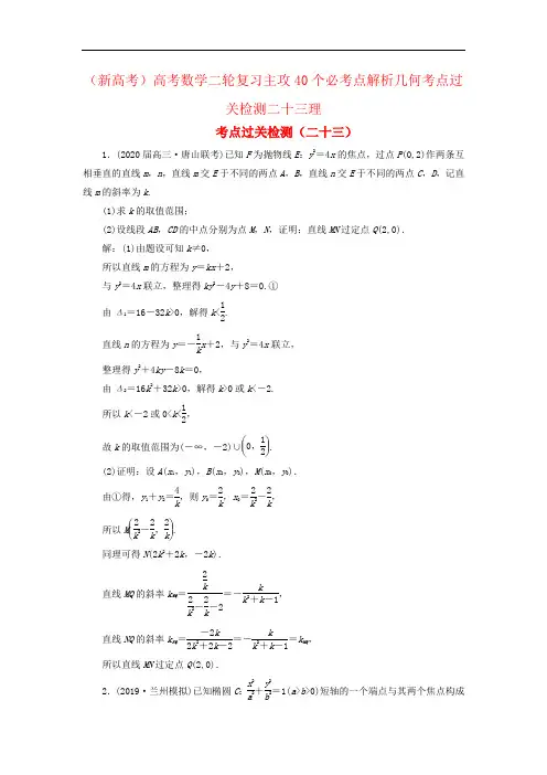 (新高考)高考数学二轮复习主攻40个必考点解析几何考点过关检测二十三理