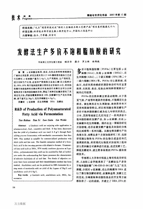 发酵法生产多价不饱和脂肪酸的研究