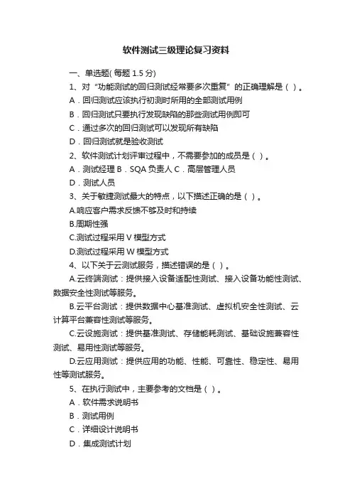 软件测试三级理论复习资料