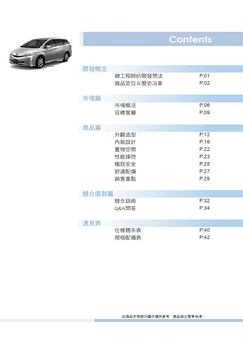 台湾丰田WISH商品补充说明Wish商品手册-2009-09-24