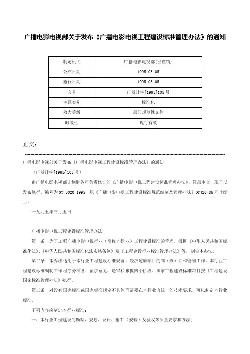 广播电影电视部关于发布《广播电影电视工程建设标准管理办法》的通知-广发计字[1995]105号
