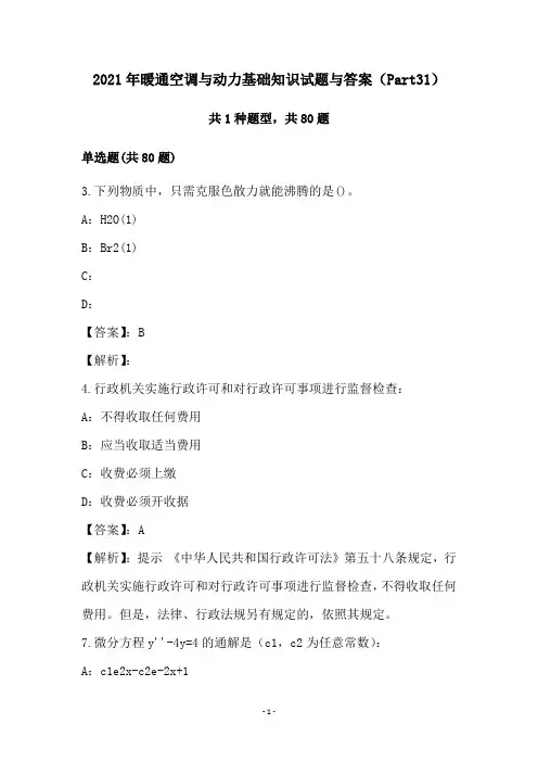 2021年暖通空调与动力基础知识试题与答案(Part31)