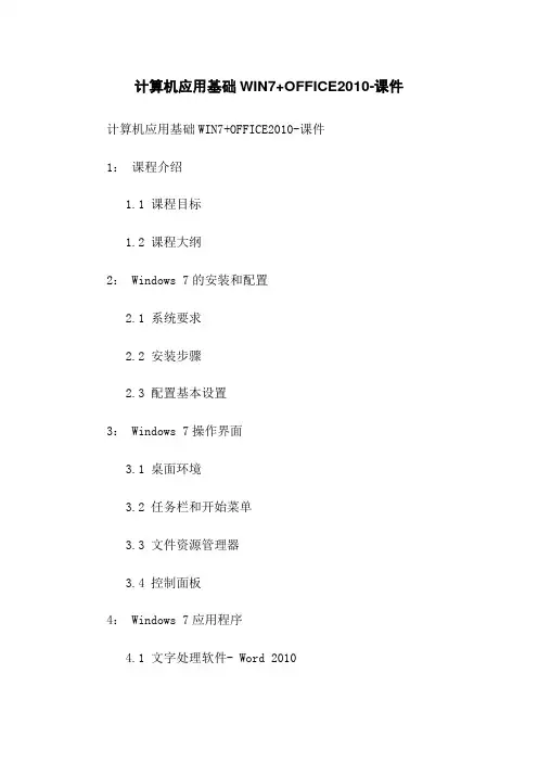 计算机应用基础WIN7+OFFICE2010-课件