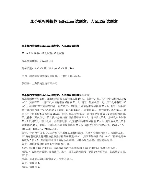 血小板相关抗体IgMelisa试剂盒,人ELISA试剂盒