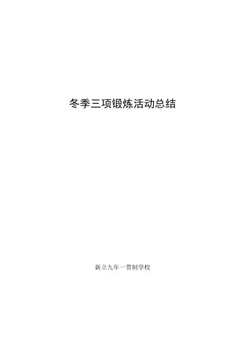 冬季三项锻炼活动总结