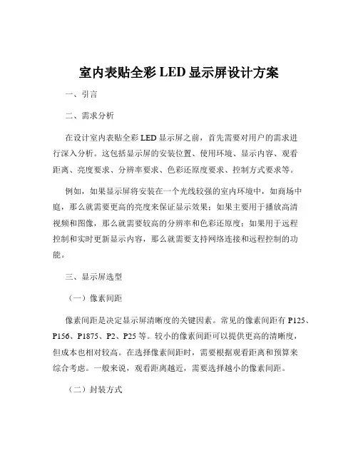 室内表贴全彩LED显示屏设计方案